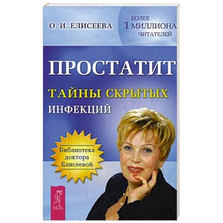 Книги, книга Простатит. Тайны скрытых инфекций купить по скидке