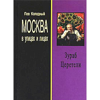 Зураб Церетели: Хроника с высказываниями героя