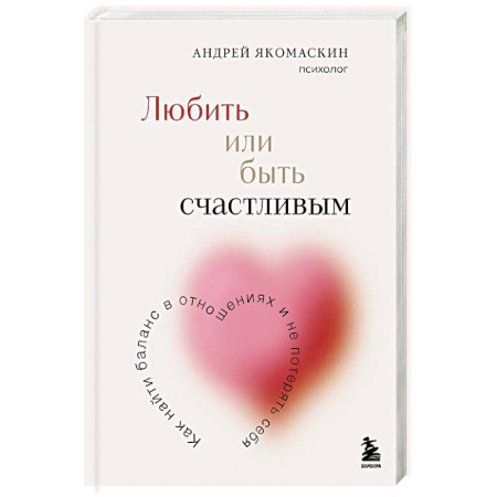 Психология, книга Любить или быть счастливым. Как найти баланс в отношениях и не потерять себя купить по скидке