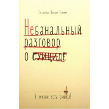 Психология. Общие работы, книга Небанальный разговор о суициде. У жизни есть смысл купить по скидке