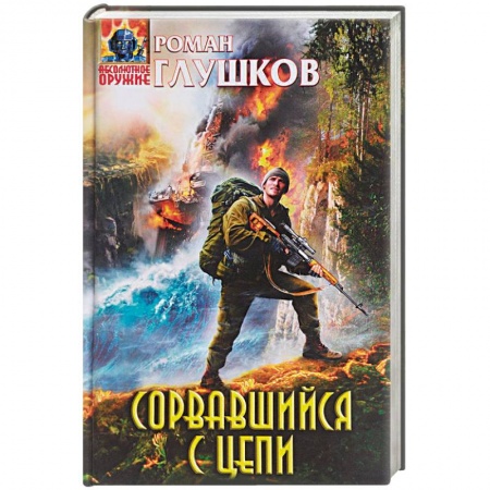 Русская фантастика, книга Сорвавшийся с цепи купить по скидке