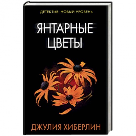 Зарубежный детектив, книга Янтарные цветы купить по скидке