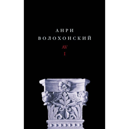 Русская современная проза, книга Собрание произведений. Переводы и комментарии. В 3 томах. Том 1. Волохонский А. купить по скидке