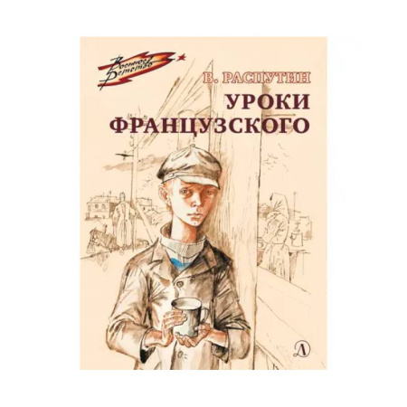 Проза для детей, книга Уроки французского. Рассказ купить по скидке