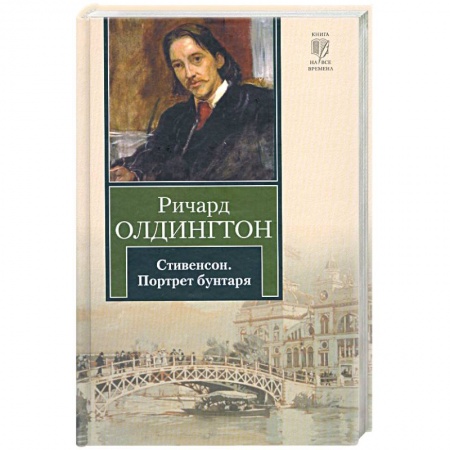 Книги, книга Стивенсон. Портрет бунтаря купить по скидке