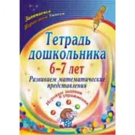 Математика. Алгебра. Геометрия, книга Тетрадь дошкольника. 6-7 лет. Развиваем математические представления. Игровые задания и упражнения купить по скидке
