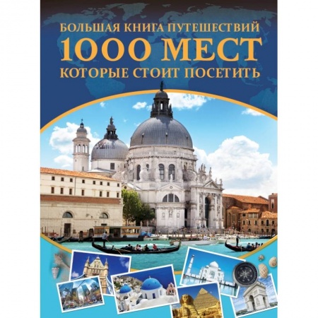 Путеводители по странам, книга Большая книга путешествий. 1000 мест, которые стоит посетить купить по скидке