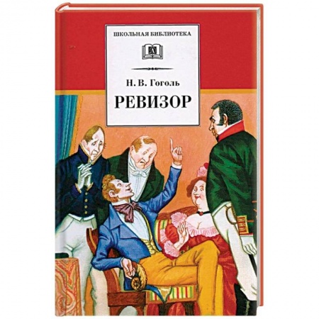 Произведения школьной программы, книга Ревизор купить по скидке