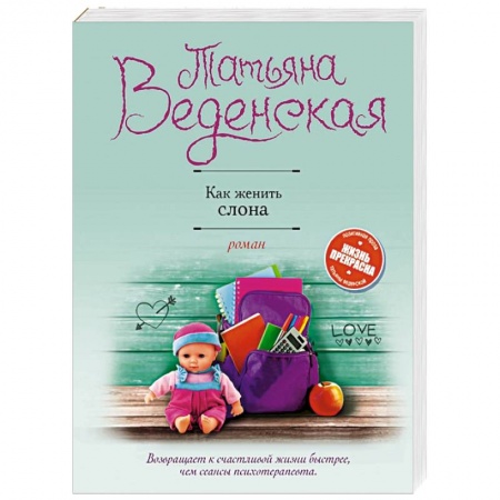Отечественный любовный роман, книга Как женить слона купить по скидке