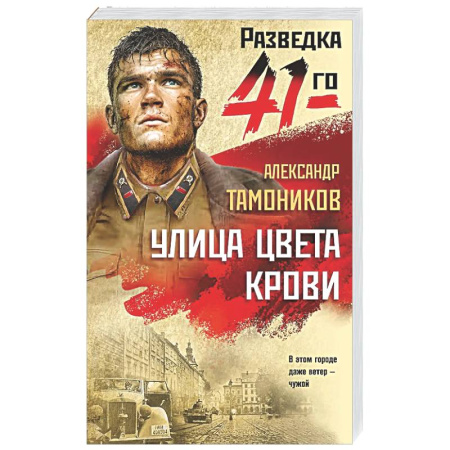 Боевики, военные, книга Улица цвета крови купить по скидке