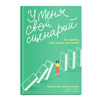 У меня свой сценарий. Как сделать свою семью счастливой У меня свой сценарий. Как сделать свою семью счастливой