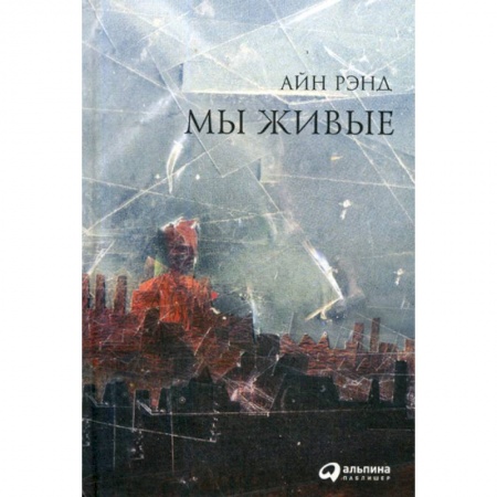 Зарубежная современная проза, книга Мы живые купить по скидке