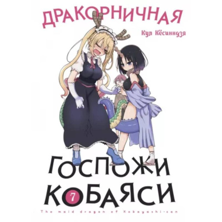 Комиксы. Манга, книга Дракорничная госпожи Кобаяси. Том 7 купить по скидке