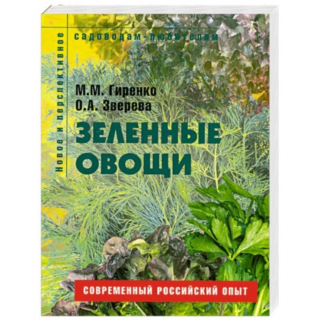 Книги, книга Зеленые овощи. купить по скидке