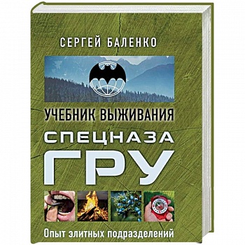 Спецназ ГРУ: учебник выживания