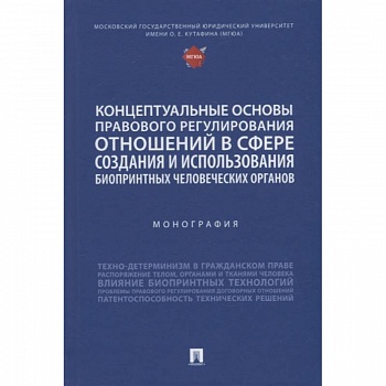 Концептуальные основы правового регулирования отношений в сфере создания и использования биопринтных человеческих органов