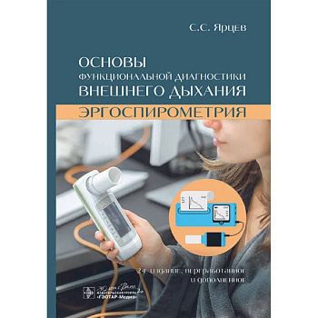 Основы функциональной диагностики внешнего дыхания. Эргоспирометрия