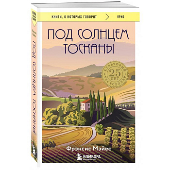 Под солнцем Тосканы Под солнцем Тосканы