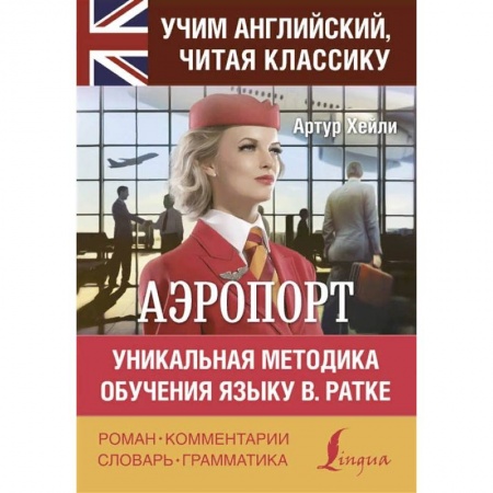 Изучение языков, книга Аэропорт купить по скидке
