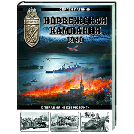 Вторая мировая война (1939-1945), книга Норвежская кампания 1940 г. Операция «Везерюбунг» купить по скидке