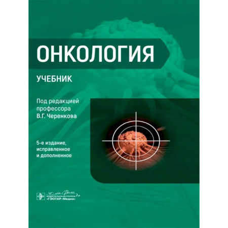 Онкология, книга Онкология : Учебник. 5-е изд. купить по скидке