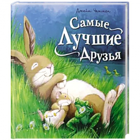 Знакомство с миром, развитие малыша, книга Самые лучшие друзья купить по скидке