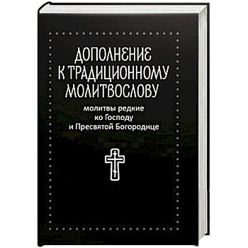 Молитвы редкие ко Господу и Пресвятой Богородице
