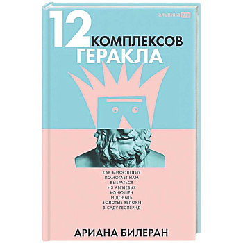 12 комплексов Геракла. Как мифология помогает нам выбраться из собственных Авгиевых конюшен и добыть золотые яблоки в саду Гесперид