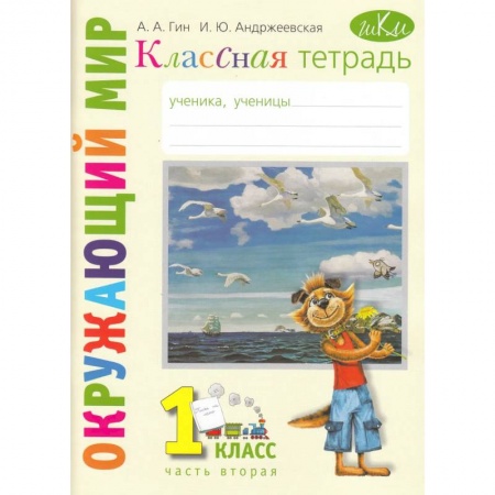 Окружающий мир, книга Классная тетрадь. К учебнику 'Окружающий мир. 1 класс' Часть 2 купить по скидке