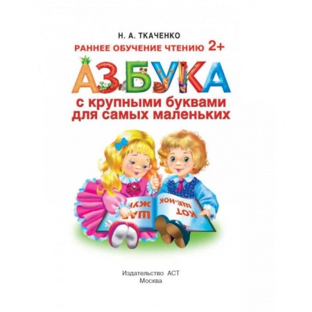 Развитие речи. Чтение, книга Азбука с крупными буквами для самых маленьких купить по скидке