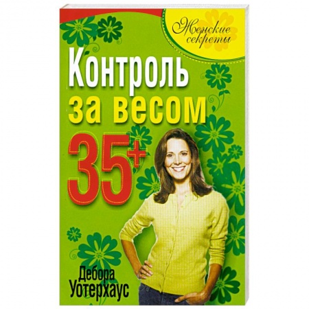 Книги, книга Контроль за весом 35+ купить по скидке