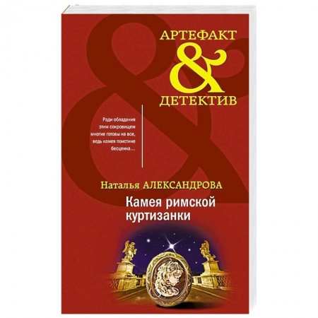 Отечественный женский детектив, книга Камея римской куртизанки купить по скидке