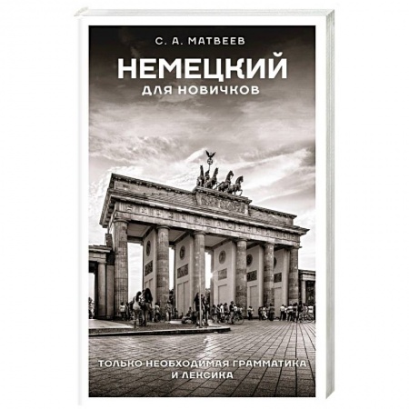 Учебники, самоучители, пособия, книга Немецкий для новичков купить по скидке