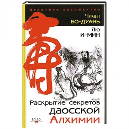 Книги, книга Раскрытие секретов даосской алхимии купить по скидке