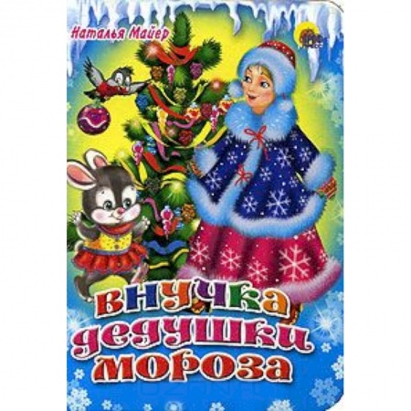 Книги, книга Внучка дедушки Мороза купить по скидке