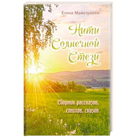 Русская современная проза, книга Нити Солнечной Стези. Сборник рассказов, стихов, сказов. Книга 3 купить по скидке