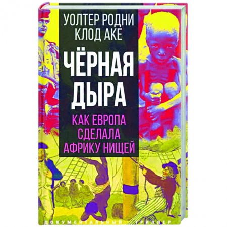 Мемуары, биографии, книга Черная дыра. Как Европа сделала Африку нищей купить по скидке