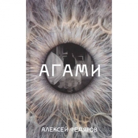 Русская современная проза, книга Агами купить по скидке