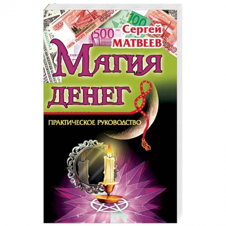 Заговоры, заклинания, книга Магия денег купить по скидке