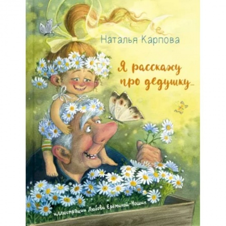 Повести и рассказы о детях, книга Я расскажу про дедушку… купить по скидке