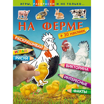 На ферме