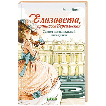 Елизавета, принцесса Версальская. Секрет музыкальной шкатулки