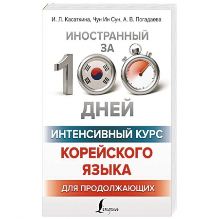 Учебники, самоучители, пособия, книга Интенсивный курс корейского языка для продолжающих купить по скидке