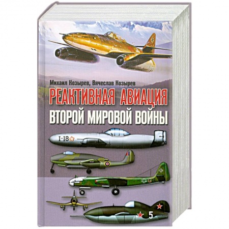 Книги, книга Реактивная авиация второй мировой войны купить по скидке