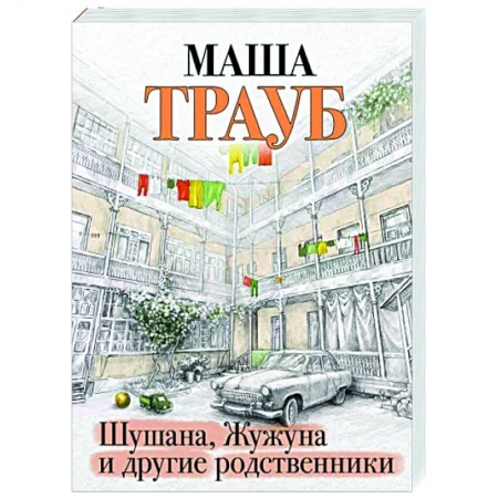 Отечественный любовный роман, книга Шушана, Жужуна и другие родственники купить по скидке