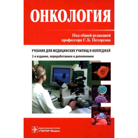 Онкология, книга Онкология. Учебник. купить по скидке