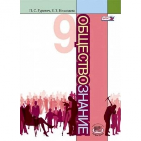 Книги, книга Обществознание. 9 класс купить по скидке