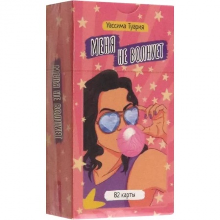 Гадание по картам Таро, книга Меня не волнует. 82 карты купить по скидке