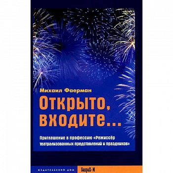 Открыто, входите.. Приглашение в профессию 'Режиссер театрализованных представлений и праздников'