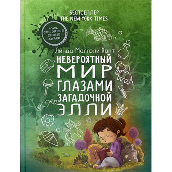 Невероятный мир глазами загадочной  Элли